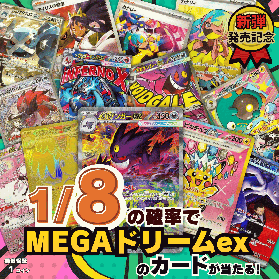 メガドリームexカード1/319オリパ